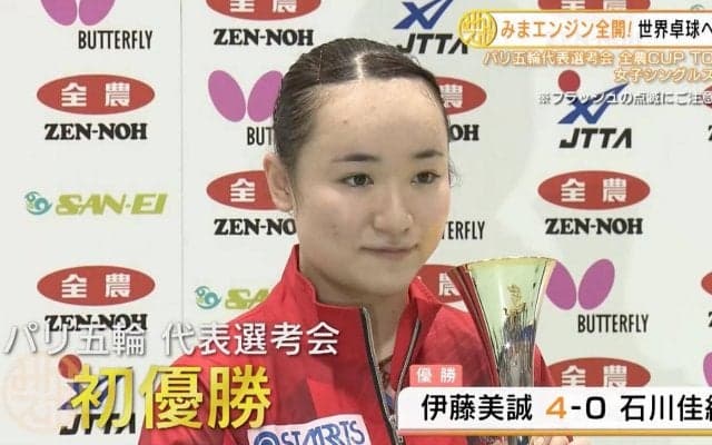 伊藤美誠が石川佳純、早田ひなを撃破し代表選考会優勝【卓球 全農CUP TOP32】