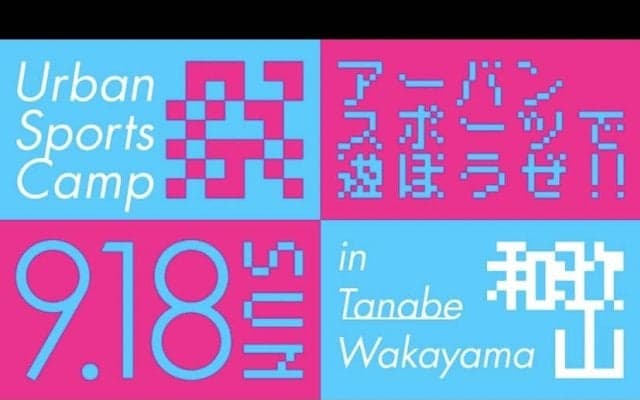 アーバンスポーツで遊ぼう！和歌山県扇ヶ浜にて『Urban Sports Camp』が開催！