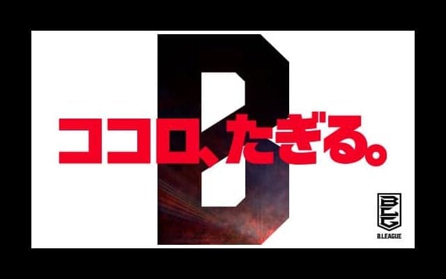 B.LEAGUE パーパスが「ココロ、たぎる。」 に決定