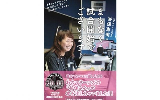 ロッテの伝説級アナウンス担当、谷保恵美さんが初の著書　26日から全国で発売