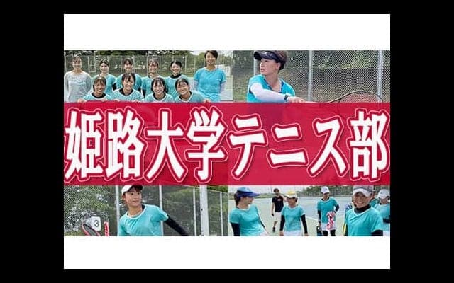  YouTube 姫路大学テニス部を取材！ 