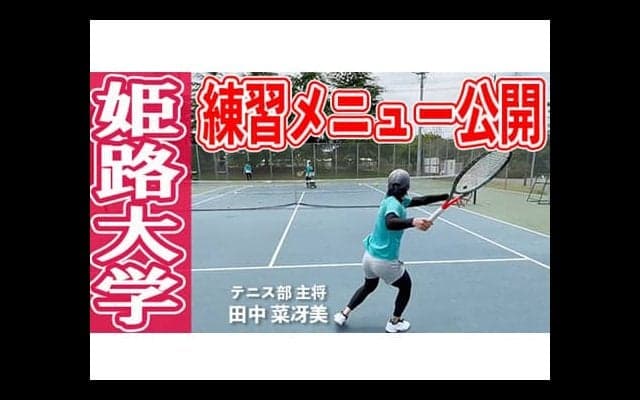 YouTube 姫路大学テニス取材！後編 