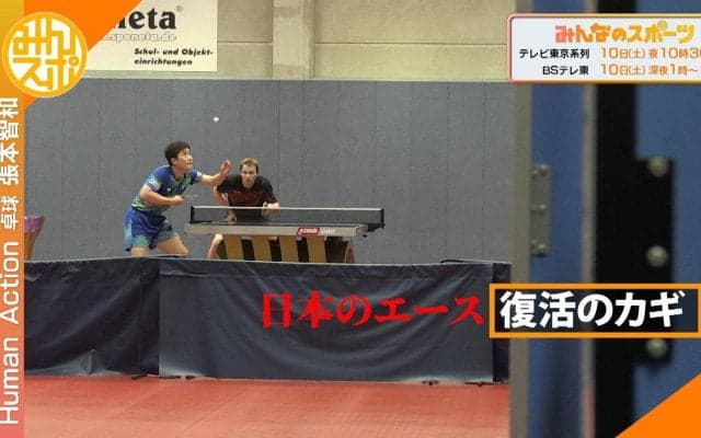 日本のエース・張本智和 ドイツ武者修行独占密着！日本のエース『復活の鍵』とは