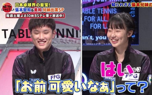 「可愛い」「カッコイイ」とお互いに兄妹愛が止まらない！ 張本智和＆美和が初共演【卓球ジャパン！】