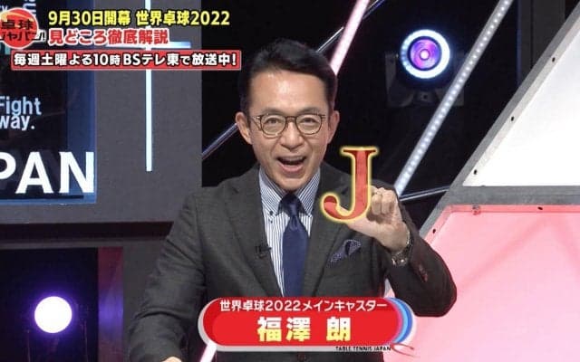 【公式】福澤朗がスタジオに！世界卓球開幕直前SP！｜卓球ジャパン！2022年9月17日