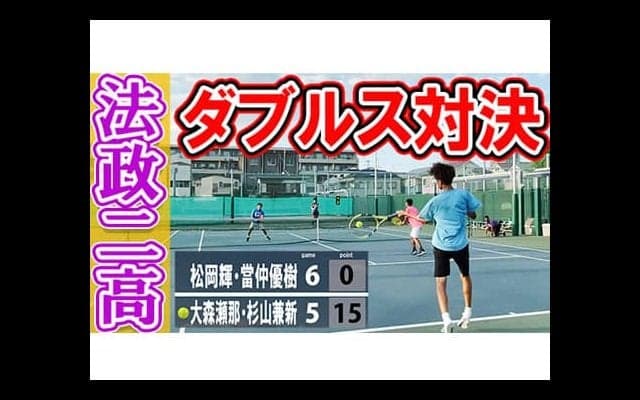  YouTube 法政二高ダブルス対決 