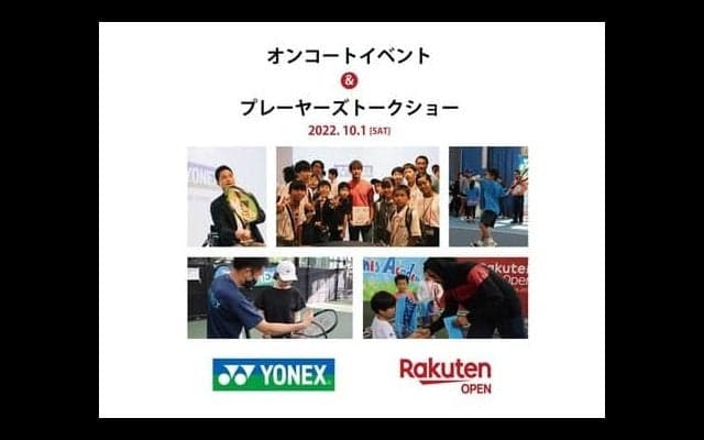  楽天OPテニス・YONEXイベント開催 