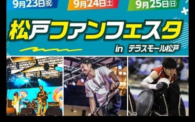 松戸市ゆかりのアスリートと市民の交流イベント「松戸ファンフェスタ in テラスモール松戸」が開催！