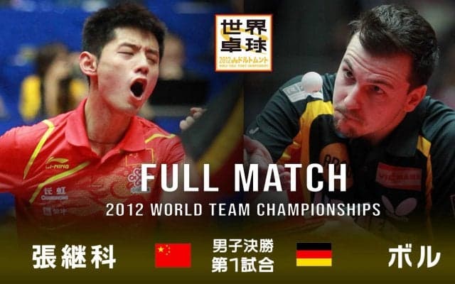 【世界卓球2012ドルトムント】男子団体決勝 中国 - ドイツ｜第1試合 張継科 vs ボル