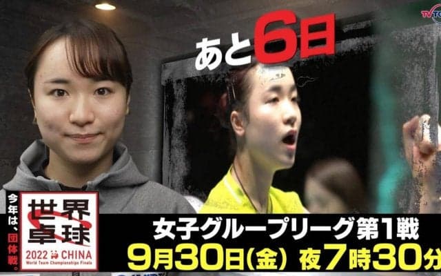 今年は団体戦！開幕まであと6日！｜「世界卓球2022」9月30日（金）夜7時30分放送！