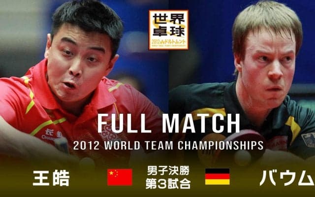 【世界卓球2012ドルトムント】男子団体決勝 中国 - ドイツ｜第3試合 王皓 vs バウム