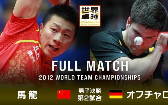 【世界卓球2012ドルトムント】男子団体決勝 中国 - ドイツ｜第2試合 馬龍 vs オフチャロフ
