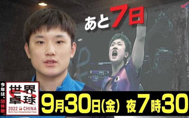 今年は団体戦！開幕まであと7日！｜「世界卓球2022」9月30日（金）夜7時30分放送！