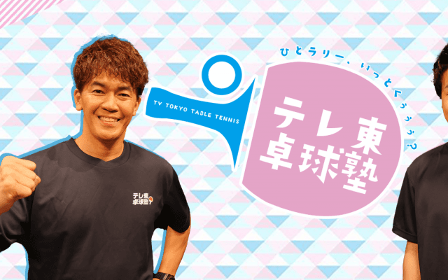 世界卓球の超絶プレー映像を検索できる新サービス「世界卓球スーパープレー大図鑑」期間限定でリリース！