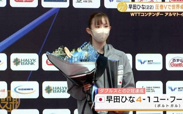 早田ひな 圧巻の優勝！2冠達成し2週間後の世界卓球へ【卓球 WTTアルマトイ】