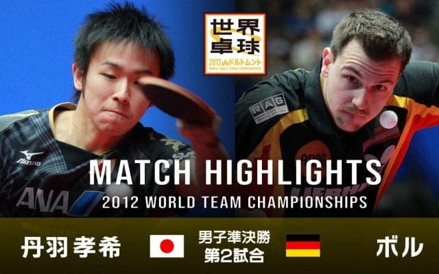 【世界卓球2012ドルトムント】男子団体準決勝 日本 - ドイツ｜第2試合 丹羽孝希 vs ボル