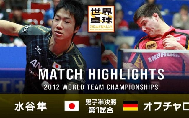 【世界卓球2012ドルトムント】男子団体準決勝 日本 - ドイツ｜第1試合 水谷隼 vs オフチャロフ