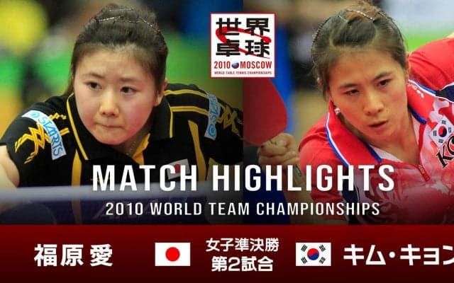 【世界卓球2010モスクワ】女子団体準決勝 日本 - 韓国｜第2試合 福原愛 vs キム・キョンア