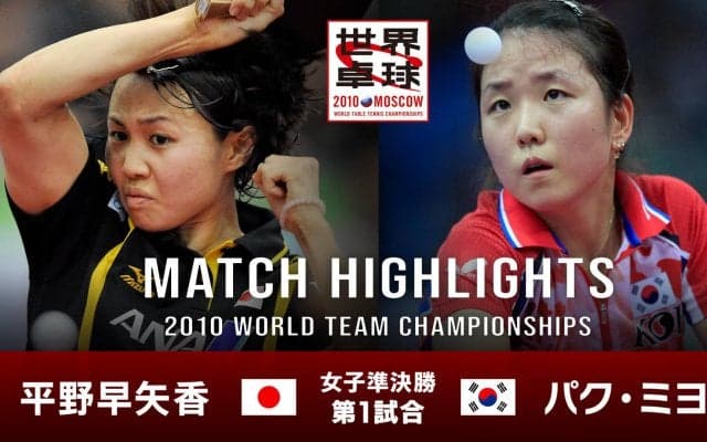 【世界卓球2010モスクワ】女子団体準決勝 日本 - 韓国｜第1試合 平野早矢香 vs パク・ミヨン