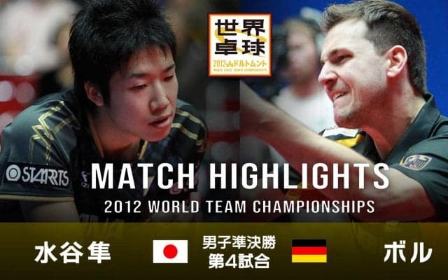 【世界卓球2012ドルトムント】男子団体準決勝 日本 - ドイツ｜第4試合 水谷隼 vs ボ