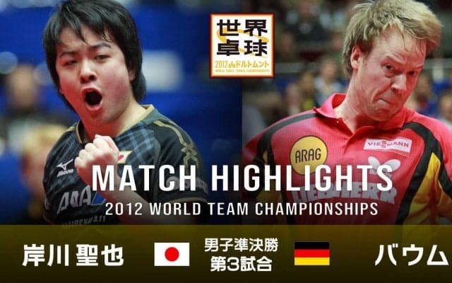 【世界卓球2012ドルトムント】男子団体準決勝 日本 - ドイツ｜第3試合 岸川聖也 vs バウム