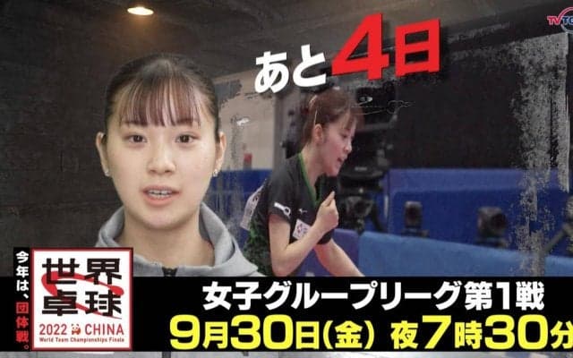 今年は団体戦！開幕まであと4日！｜「世界卓球2022」9月30日（金）夜7時30分放送！