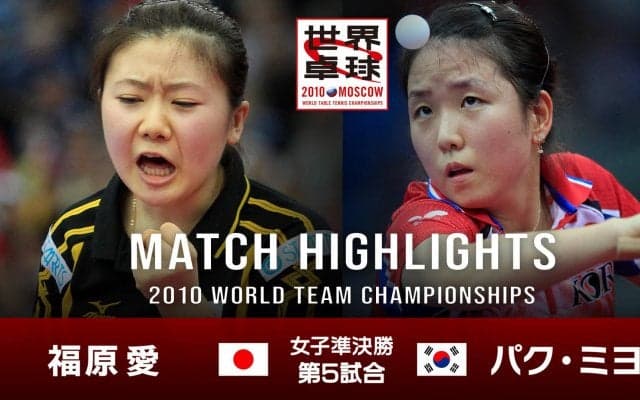 【世界卓球2010モスクワ】女子団体準決勝 日本 - 韓国｜第5試合 福原愛 vs パク・ミヨン