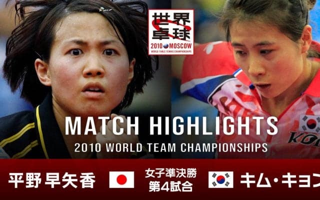 【世界卓球2010モスクワ】女子団体準決勝 日本 - 韓国｜第4試合 平野早矢香 vs キム・キョンア