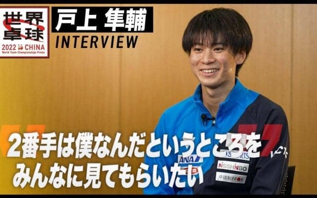 戸上隼輔 インタビュー「2番手は僕なんだというところを見てもらいたい」【世界卓球2022】