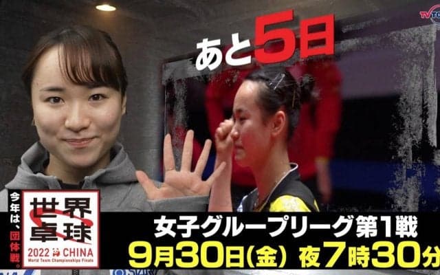 今年は団体戦！開幕まであと5日！｜「世界卓球2022」9月30日（金）夜7時30分放送！