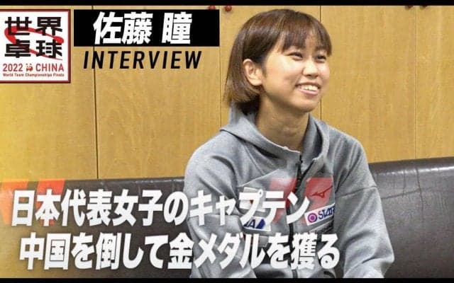佐藤瞳 インタビュー「中国を倒して金メダルを獲る」【世界卓球2022】