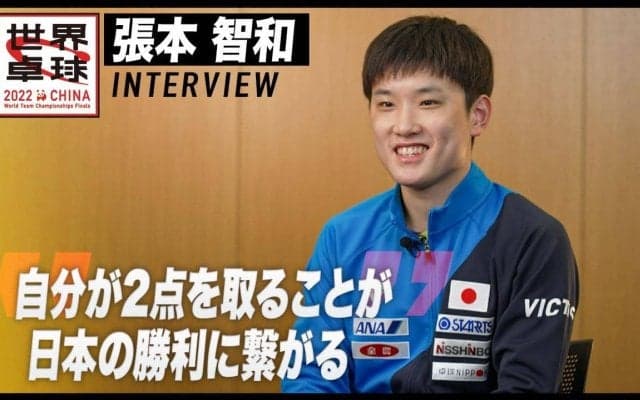 張本智和 インタビュー「自分が2点を取ることが日本の勝利に繋がる」【世界卓球2022】
