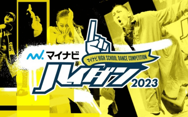 ダンスを愛する高校生ダンサーたちの熱きバトル『マイナビHIGH SCHOOL DANCE COMPETITION 2023』決勝大会へ進む2校が新たに決定！