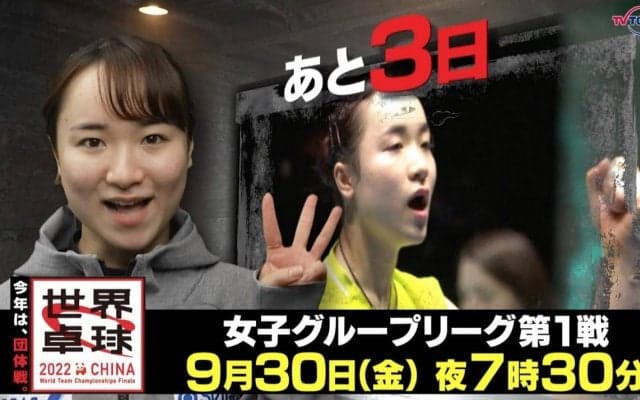今年は団体戦！開幕まであと3日！｜「世界卓球2022」9月30日（金）夜7時30分放送！