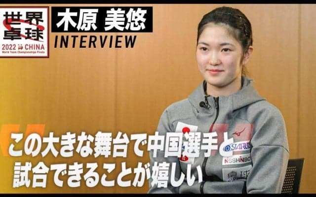 木原美悠 インタビュー「大きな舞台で中国選手と試合できることが嬉しい」【世界卓球2022】