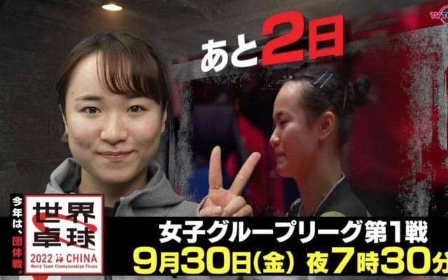 今年は団体戦！開幕まであと2日！｜「世界卓球2022」9月30日（金）夜7時30分放送！