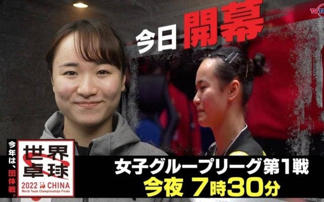 今日開幕！女子グループリーグ第1戦｜「世界卓球2022」9月30日（金）夜7時30分放送！
