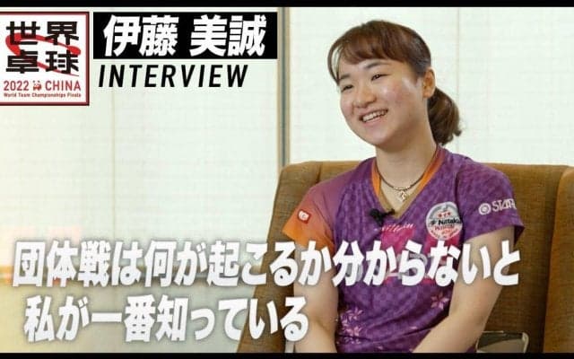 伊藤美誠 インタビュー「団体戦は何が起こるか分からないことは、私が一番知っている」【世界卓球2022】