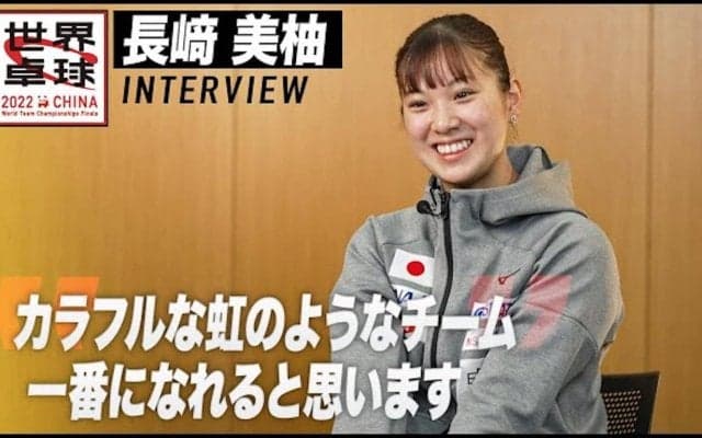 長﨑美柚 インタビュー「カラフルな虹のようなチーム」【世界卓球2022】