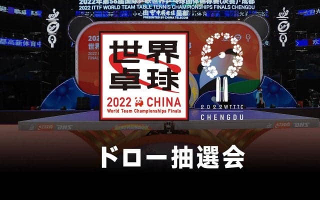 ドロー抽選会（グループ） ｜世界卓球2022中国 9月28日（水）16:45〜 LIVE配信予定