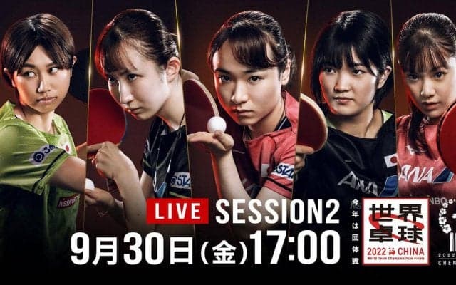 【Table2】DAY1 - Session2  グループステージ｜世界卓球2022中国 9月30日（金）17:00〜 LIVE配信予定