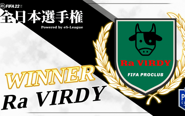 11人制『FIFA 22』全日本選手権を制したのは？優勝クラブRa VIRDYキャプテンKai選手インタビュー「組織力と戦術での優位性で勝負した」