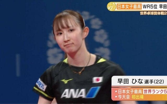 【世界卓球】日本女子がグループリーグ3連勝！早田が今大会初戦を白星で飾る