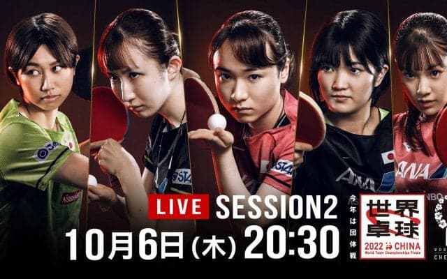 【LIVE配信】世界卓球｜女子決勝トーナメント準々決勝 日本vsスロバキア