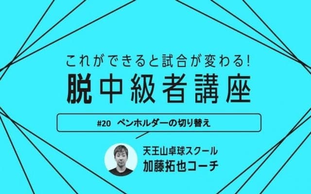 【卓球技術】ラリーで強くなる！ペンホルダーの切り替えのポイント