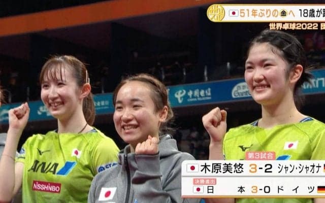 【世界卓球】18歳の木原美悠が躍動！中国との決勝へ