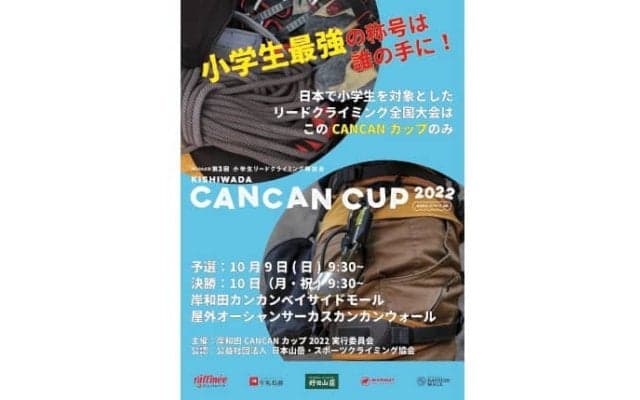 スポーツクライミングの小学生大会「岸和田CANCANカップ2022」が9、10日に開催　ライブ配信も予定