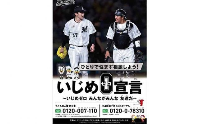 ロッテ佐々木朗希＆松川虎生が“いじめゼロ宣言ポスター”登場　千葉の人権啓発活動