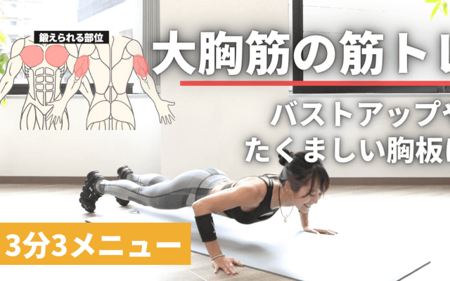 【胸の筋トレ】バストアップ＆たくましい胸板に！腕立て伏せ3メニュー