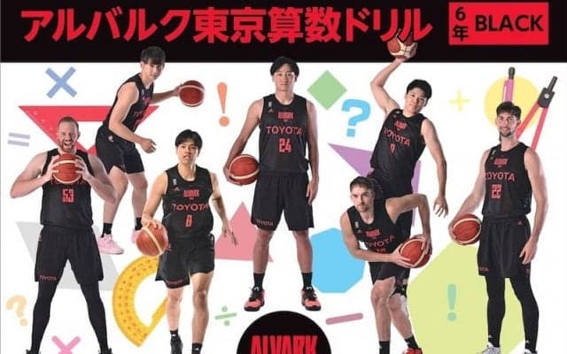 アルバルク東京が算数ドリル「BLACK」を作成…東京都内の公立小学校に無償配布